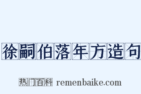 徐嗣伯落年方造句是什么意思的图片